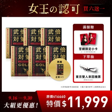 【大組數優惠】武倍對策 GOLD 6 入贈 1 入