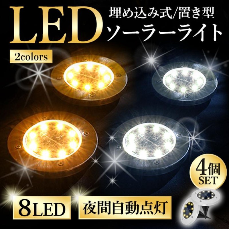 LED ソーラーライト 太陽電池 屋外 埋め込み 庭 ガーデンライト