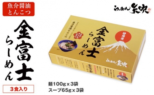 金富士らーめん 魚介醤油とんこつ 3食入ギフトボックス