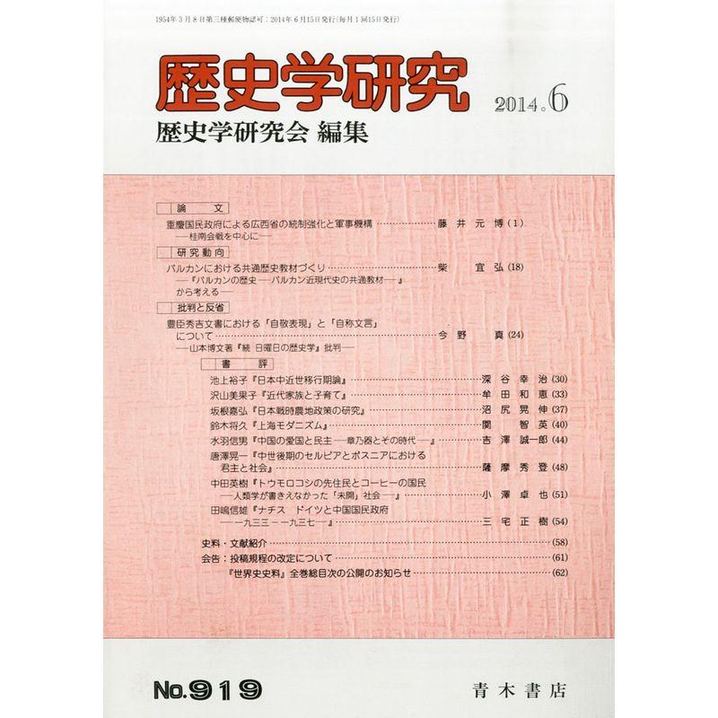 歴史学研究 2014年 06月号 雑誌