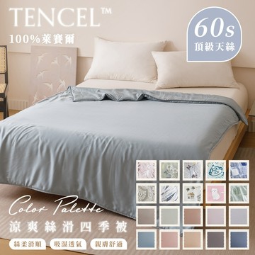 【暐可家居】100%TENCEL™ 60支裸睡天絲涼被 經典印花素色【150x195cm 花色任選】300織 銀離子抗菌