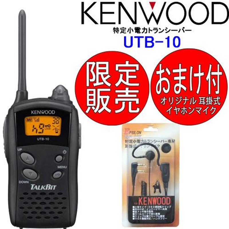 UTB-10 5台SET トランシーバー インカム UTB-10 KENWOOD ケンウッド