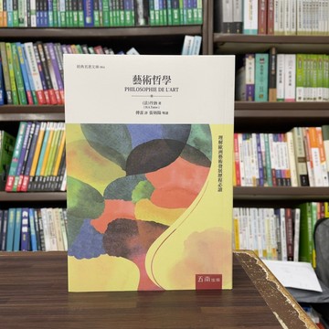 <全新>五南出版 大學用書【藝術哲學(H.A.Taine)】(2024年8月)(1D0S)<大學書城>