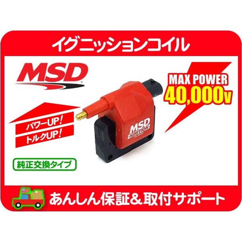 MSD イグニッションコイル CH・ラムバン ラムピックアップ グランドチェロキー ラングラー チェロキー IG 点火 スパーク プラグ ZJ ZG☆B1E  | LINEブランドカタログ