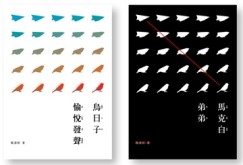 鳥日子愉悅發聲＋馬克白弟弟雙套書[二手書_普通]