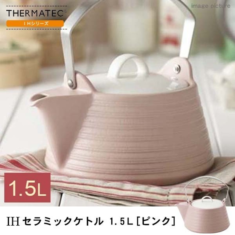 やかん ケトル おしゃれ Ihケトル ステンレス ピンク サーマテック Ihデザインケトル 1 5l 通販 Lineポイント最大0 5 Get Lineショッピング