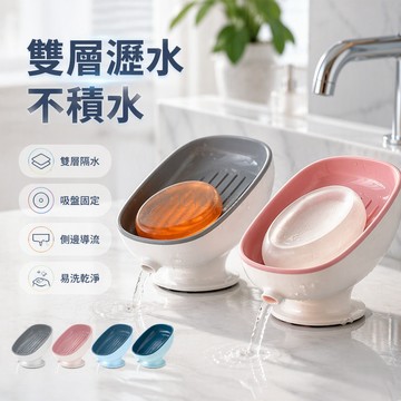 台灣出貨✨ 雙層瀝水肥皂盒 衛生間香皂架 吸盤式置物架 家用洗衣皂盒 大號防滑設計 浴室收納神器