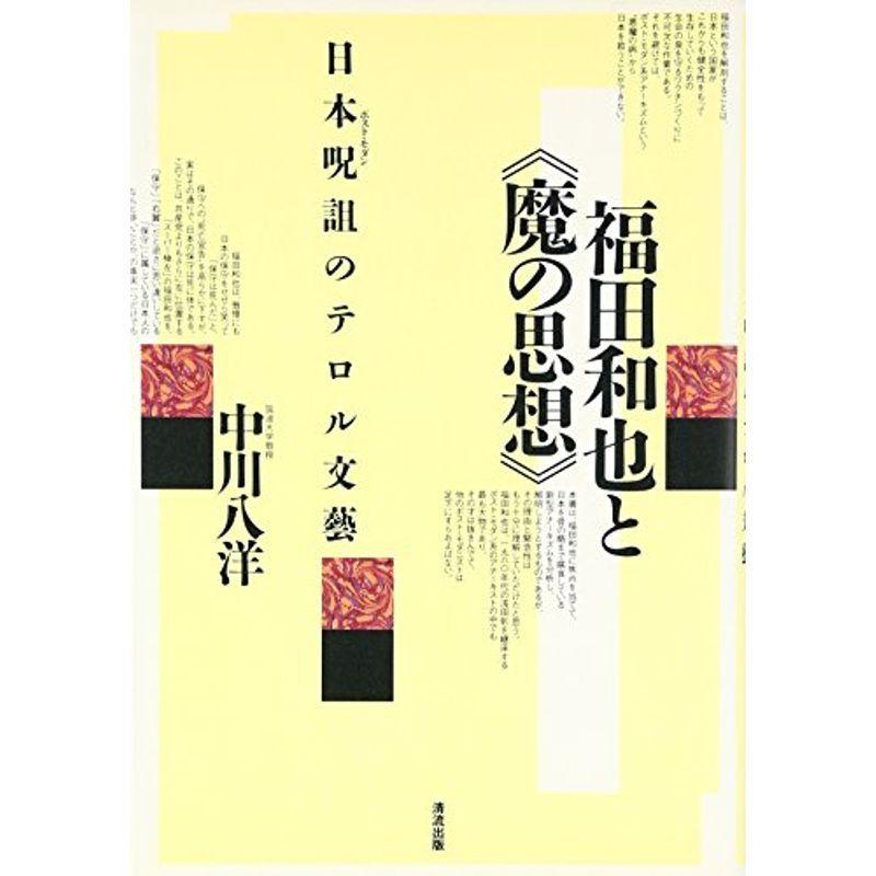 福田和也と“魔の思想”?日本呪詛(ポスト・モダン)のテロル文藝