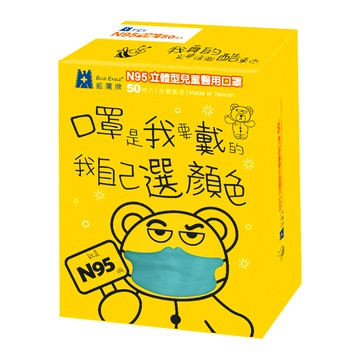 BLUE EAGLE 藍鷹牌 N95立體型兒童醫用口罩  蒼海藍  50片  1盒
