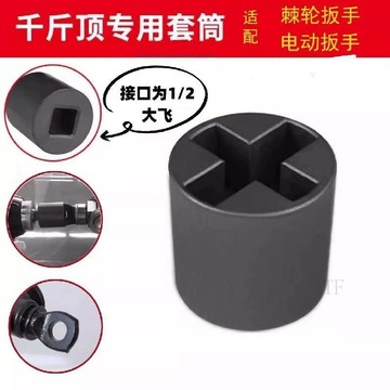 🌐台灣出貨🌞甄選好物🧲高效快速千斤頂專用套筒扳手電扳手千斤頂套頭高性價三輪車車載