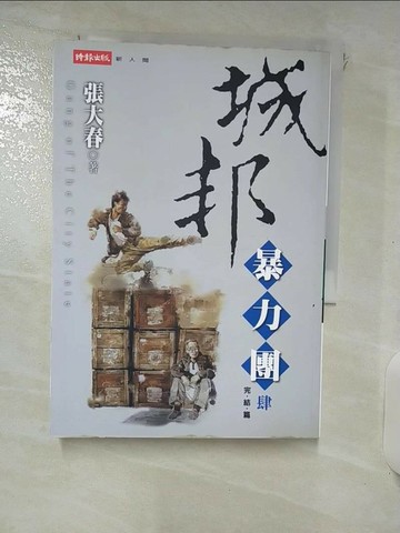 【書寶二手書T1／武俠小說_RG5】城邦暴力團(肆) 完_張大春
