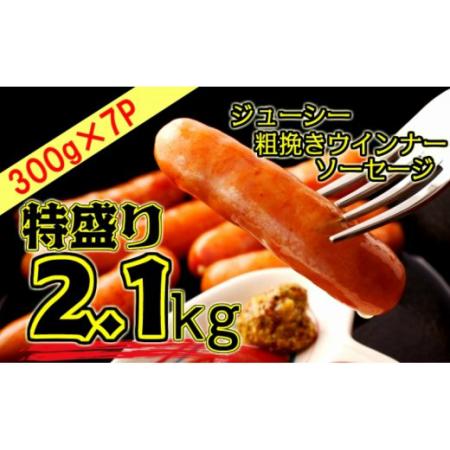 ふるさと納税 1390R_特盛2.1kg!ジューシー粗挽きウインナーソーセージ 大分県国東市