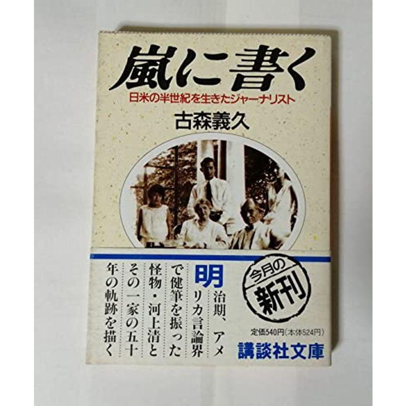 嵐に書く?日米の半世紀を生きたジャーナリスト (講談社文庫)