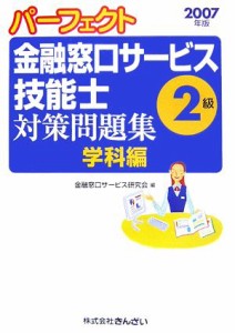  パーフェクト　金融窓口サービス技能士　２級　対策問題集・学科編(２００７年版)／金融窓口サービス研究会