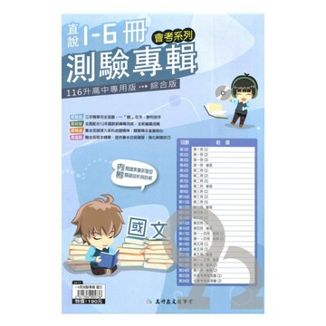 高升鑫國中直說1-6冊測驗專輯國文
