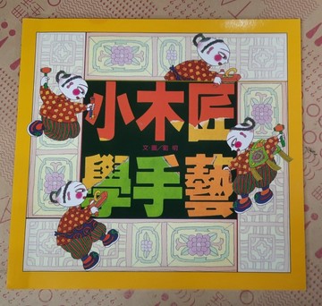 小木匠學手藝【二手書_良好】TAAZE讀冊生活