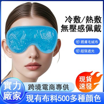 【環安家居】 冷熱雙效絨布眼罩