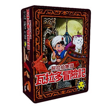 阿拉伯物語 瓦拉多冒險記 適合年紀:10歲以上 遊戲時間:30-60分鐘 遊戲人數:2-5人  1盒