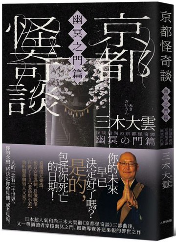 京都怪奇談【幽冥之門篇】：日本超人氣和尚三木大雲，帶你穿梭幽冥之門、細緻導覽善惡果報的警世之作【城邦讀書花園】
