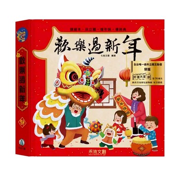 [說書客] 團圓禮物 團圓賀新年 立體書 禾流文創 禾流立體書 歡樂過新年 龍年版 節日 過年 繪本 過年繪本 說書客童書批發