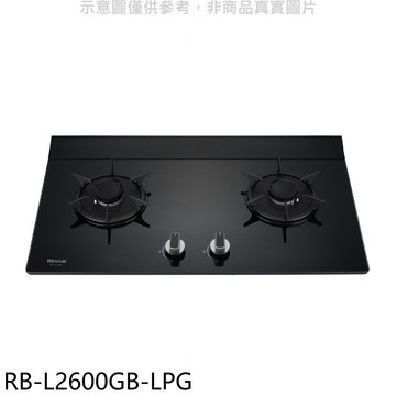 林內【RB-L2600GB-LPG】二口爐檯面爐瓦斯爐(全省安裝)(陶板屋券1張)