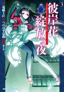 彼岸花綻放之夜（3）【二手書_良好】TAAZE讀冊生活