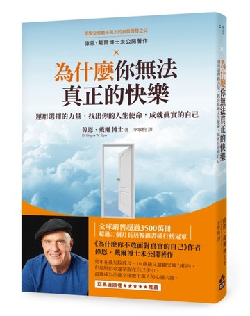 為什麼你無法真正的快樂：運用選擇的力量，找出你的人生使命，成就真實的自己[二手書_良好]
