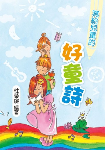 【電子書】寫給兒童的好童詩
