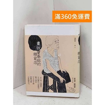【雷根360免運】【送贈品】畫說寶春姐的雜貨店 #七成新【Q-E2885】