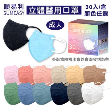 【順易利】成人3D立體醫用口罩 顏色任選 30入/盒