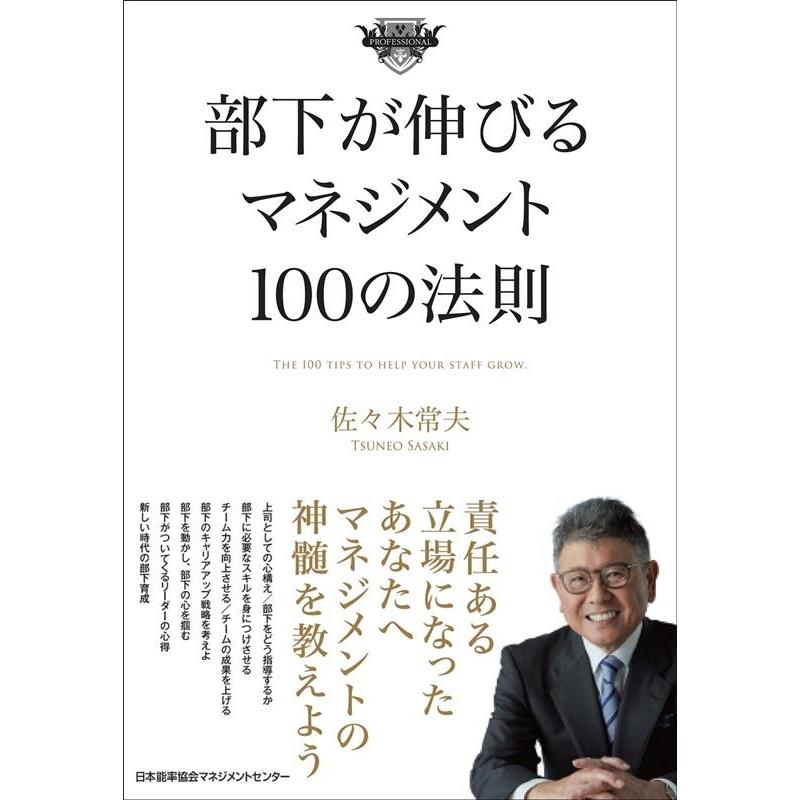 部下が伸びるマネジメント100の法則