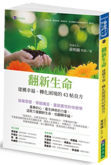 翻新生命：建構幸福、轉化困境的43帖良方【城邦讀書花園】