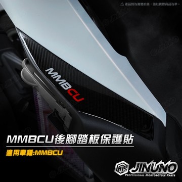 SYM 三陽 MMBCU 後腳踏板保護貼 卡夢紋 保護貼 6D碳纖維紋 曼巴 後座腳踏板 後腳踏