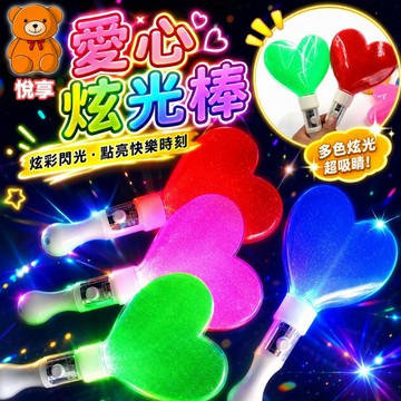 🌞台灣現貨🌞LED發光棒 愛心閃光棒 熒光棒 閃光棒 加油棒 發光棒 晚會應援棒 加油燈 聖誕節 尾牙 手持棒