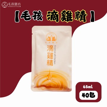 毛孩膳坊 頂級寵物精萃湯品-補氣精萃滴雞精-單包裝40包入(