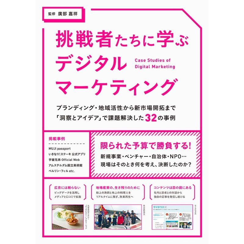 挑戦者たちに学ぶデジタルマーケティング-ブランディング・地域活性から新市場開拓まで「洞察とアイデア」で課題解決した32の事例-