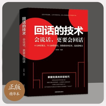 【✨臺灣現*貨✨免運】贈書籤 正版出貨正版新書【名人品讀】回話的技術會說話更要會回話掌握完回話技巧紫櫻百貨