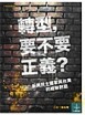 轉型，要不要正義？【二手書_普通】TAAZE讀冊生活