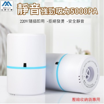 [山野行者]MW-10009超強吸力5000PA壓縮袋真空機/出國旅遊必備