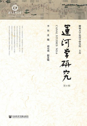 【電子書】运河学研究（第6辑）