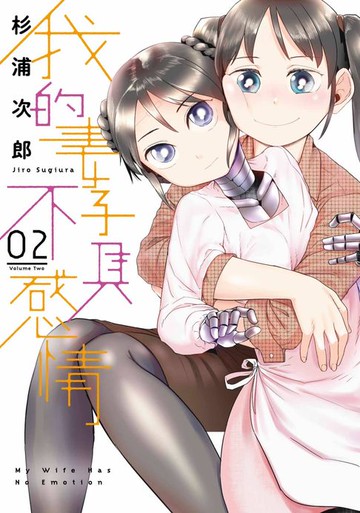 【電子書】我的妻子不具感情(02)