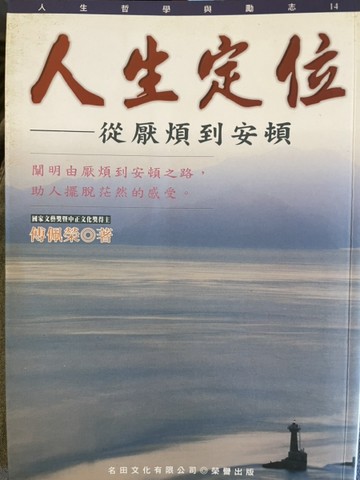人生定位[二手書_良好]