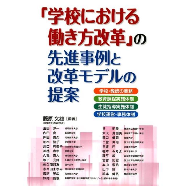 学校における働き方改革 の先進事例と改革モデルの提案