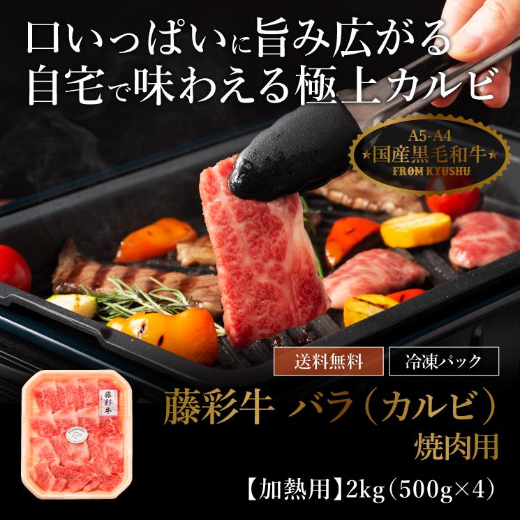 ≪送料無料≫A5-A4 藤彩牛 バラ(カルビ) 焼肉用 2kg 13〜14人前 肉