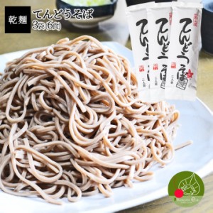 山形 乾麺 てんどうそば 3袋6食入 山形県産 御歳暮 年越し蕎麦 ギフト 蕎麦 そば街道 山形 土産 お取り寄せ 送料無料 お中元 お年賀 麺