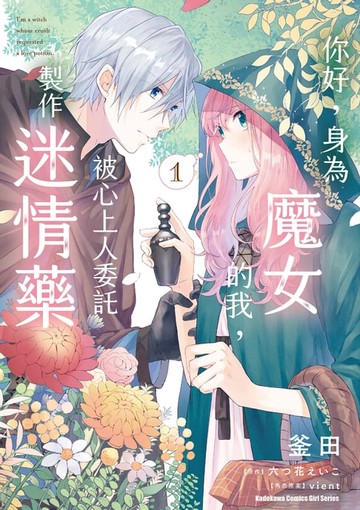 【電子書】你好，身為魔女的我，被心上人委託製作迷情藥 (1)