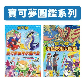 [說書客] 寶可夢角色究極大圖鑑 寶可夢世界珍藏大全 多美小汽車 趣味貼紙圖鑑 TOMICA 附大海報 貼紙書 皮卡丘 精靈 精靈寶可夢 噴火龍 超夢 京甫 寶可夢圖鑑書 說書客童書批發