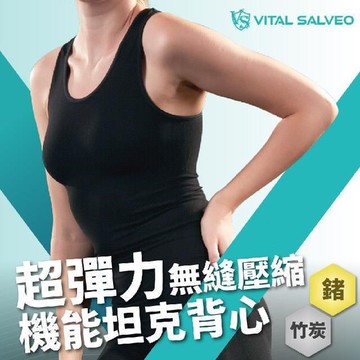 【Vital Salveo 紗比優】女超彈力無縫壓縮緊身機能坦克背心(運動壓力衣-台灣製造)