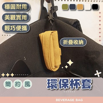 環保杯套【電子發票+免運費】附掛勾 可繫腰間 飲料杯套 工裝風格 飲料提袋 杯套 杯袋 素色杯套 環保帆布 純色 簡約風