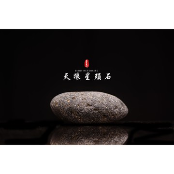 【天狼星隕石 印尼隕石 印尼天狼星 黑隕石】鎮宅、招財、納福、避邪、擋煞去病氣能量巨大︱YS014